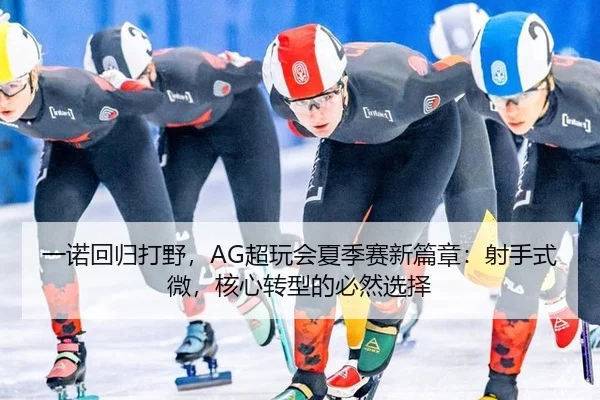 yi-nuo-hui-gui-da-ye-chao-wan-hui-xia-ji-sai-xin-pian-zhang-she-shou-shi-wei-he-xin-zhuan-xing-de-bi-ran-xuan-ze-2-603.jpg