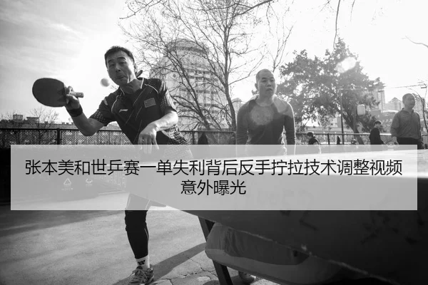 zhang-ben-mei-he-shi-ping-sai-yi-dan-shi-li-bei-hou-fan-shou-ning-la-ji-shu-tiao-zheng-shi-pin-yi-wai-bao-guang-2-244.jpg